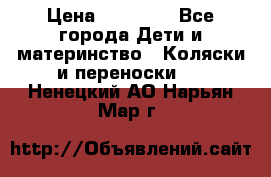 FD Design Zoom › Цена ­ 30 000 - Все города Дети и материнство » Коляски и переноски   . Ненецкий АО,Нарьян-Мар г.